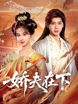 娇夫在下封面图