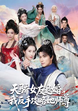 天骄女友退婚，我反手攻略她师尊封面图