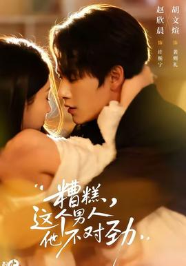 糟糕，这个男人他不对劲封面图