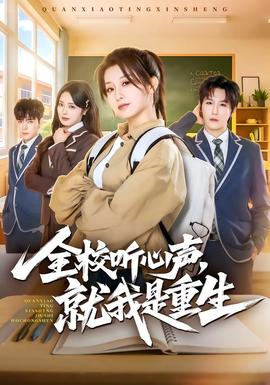 全校听心声，就我是重生封面图