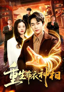 重生布衣神相封面图