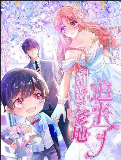 妈咪快跑：爹地追来了动态漫画封面图