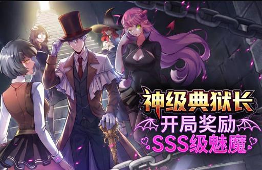 神级典狱长：开局奖励SSS级魅魔动态漫画封面图