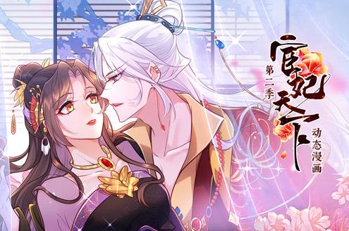 宦妃天下动态漫画第二季封面图