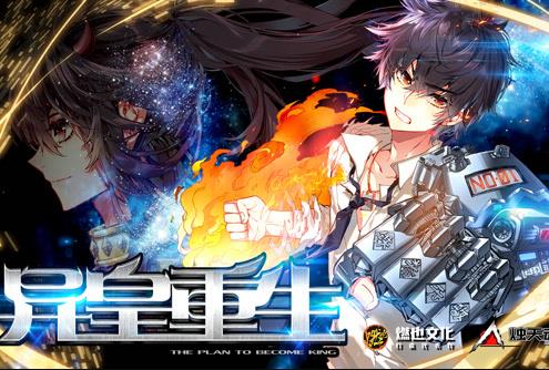 异皇重生动态漫画封面图