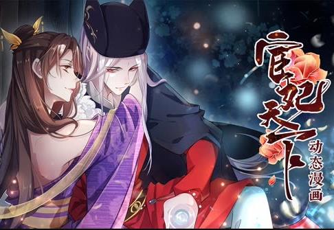 宦妃天下动态漫画第一季封面图