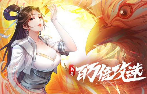 我有百万倍攻速动态漫画第一季封面图