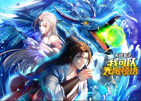 无敌圣子：我可以无限顿悟动态漫画封面图
