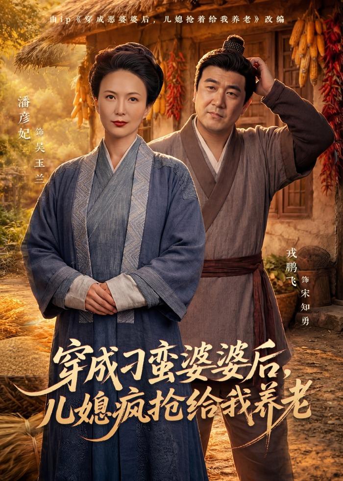 穿成刁蛮婆婆后，儿媳疯抢给我养老封面图