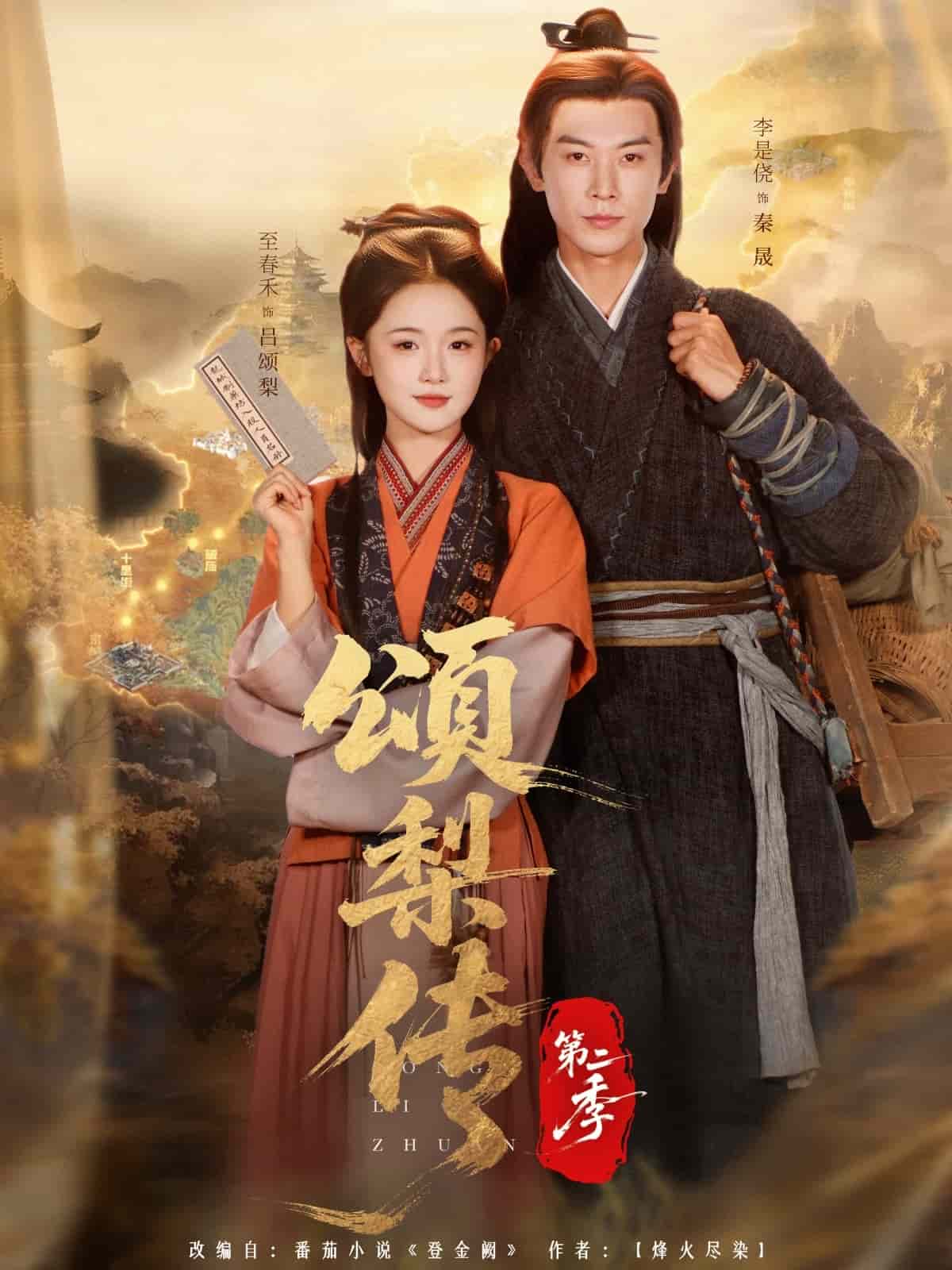 颂梨传第二季封面图