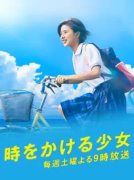 穿越时空的少女2016封面图