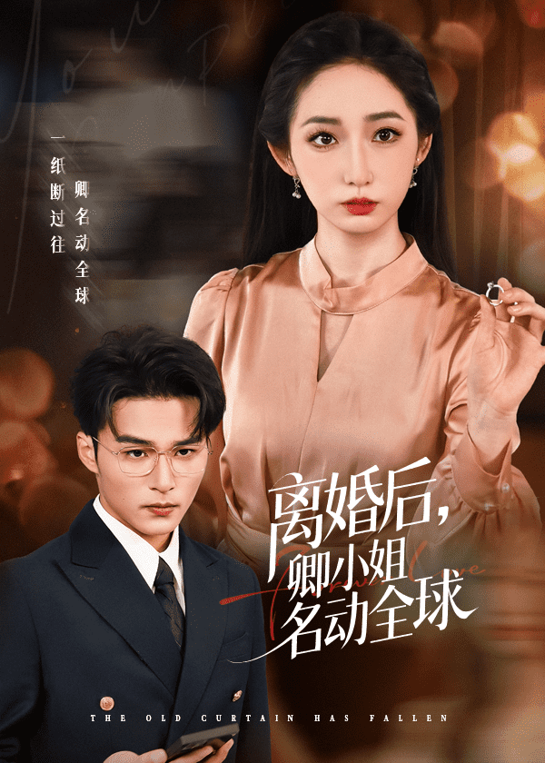 离婚后卿小姐名动全球封面图