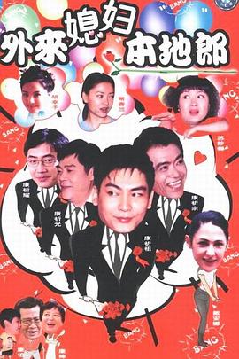 外来媳妇本地郎13封面图