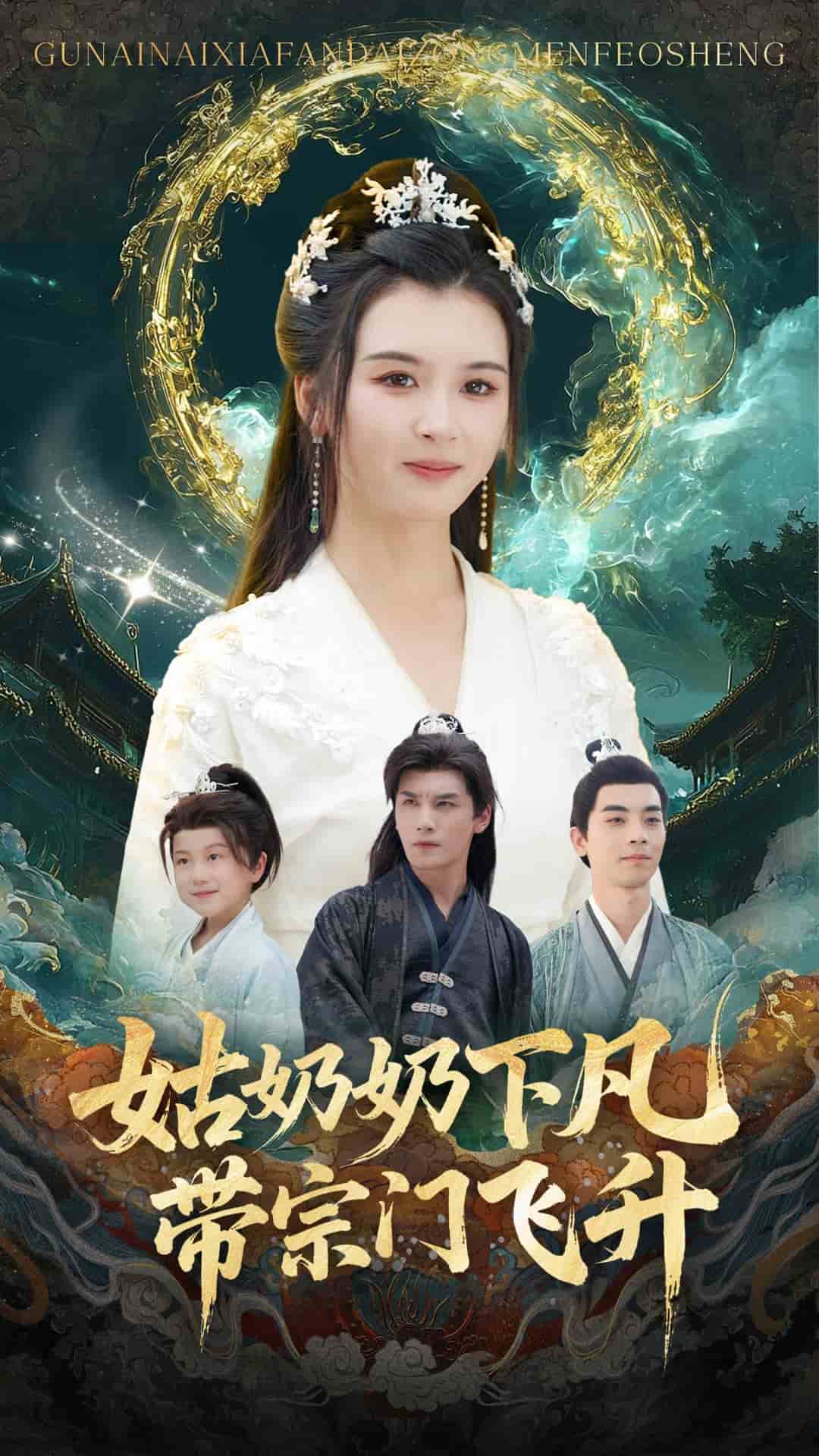 姑奶奶下凡带宗门飞升封面图