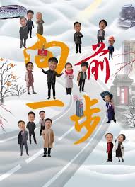 向前一步2026封面图