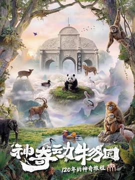 神奇动物园封面图