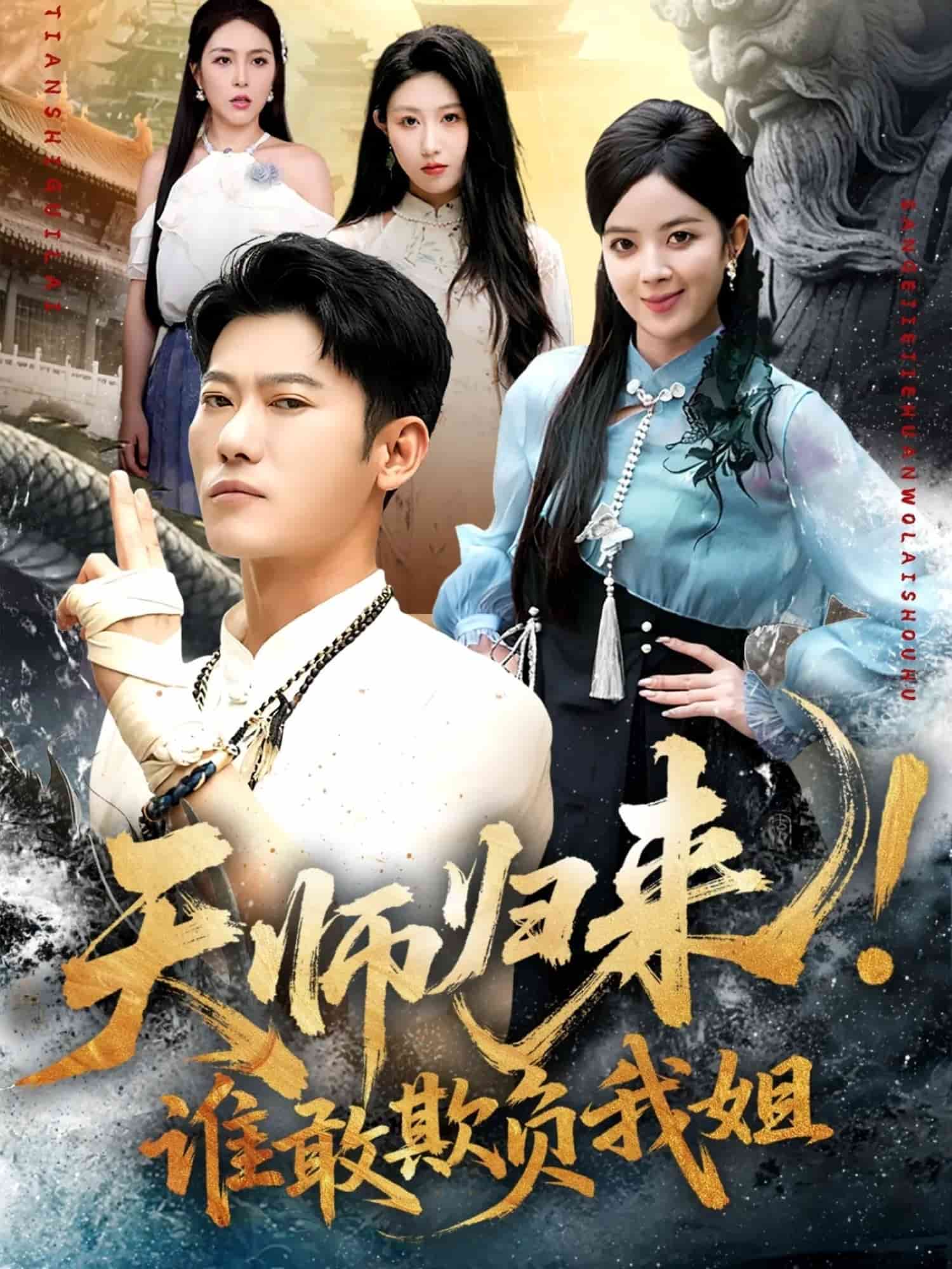 天师归来！谁敢欺负我姐封面图