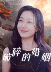 破碎的婚姻封面图