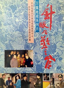 针眼警官封面图