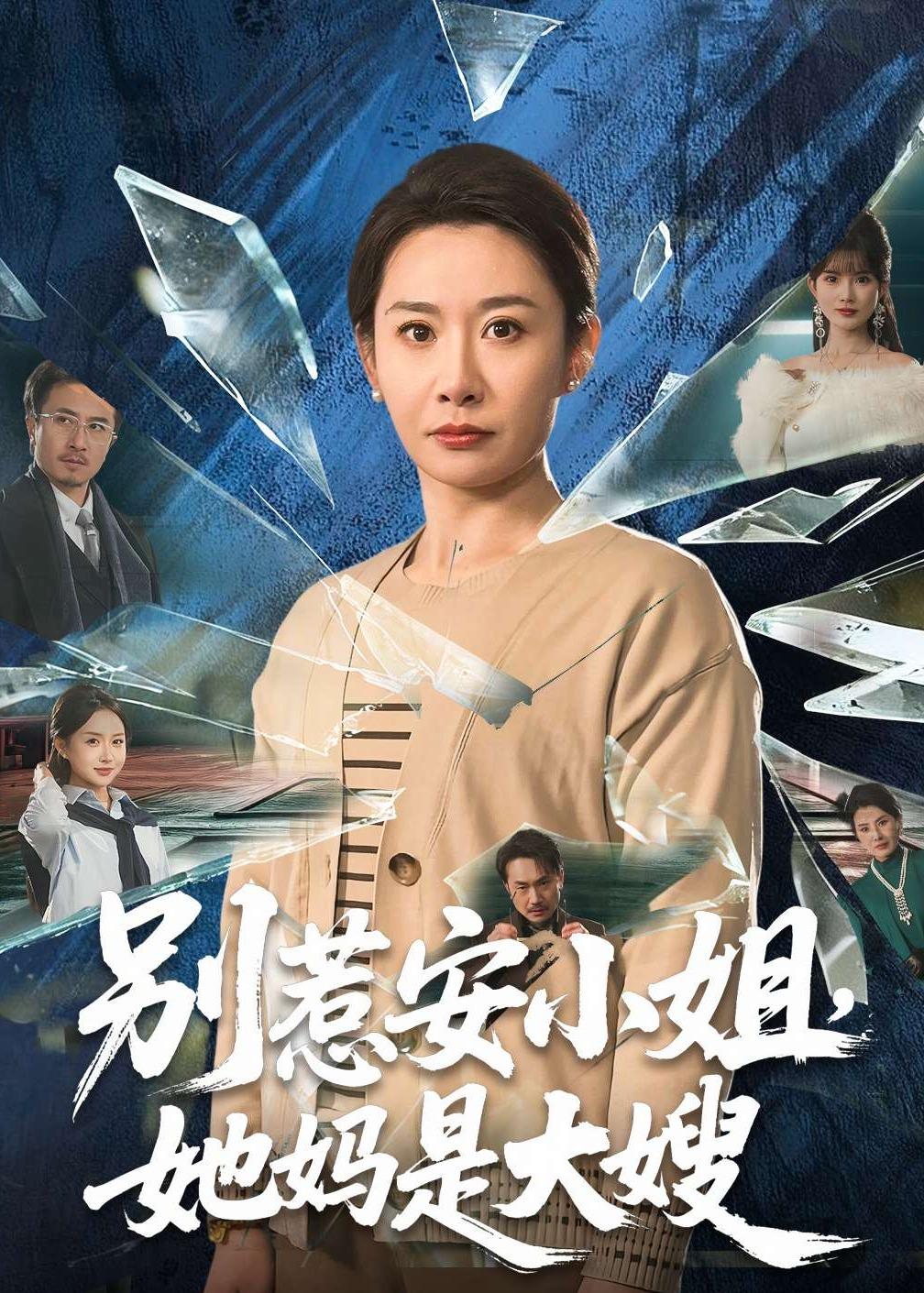 别惹安小姐，她妈是大嫂封面图