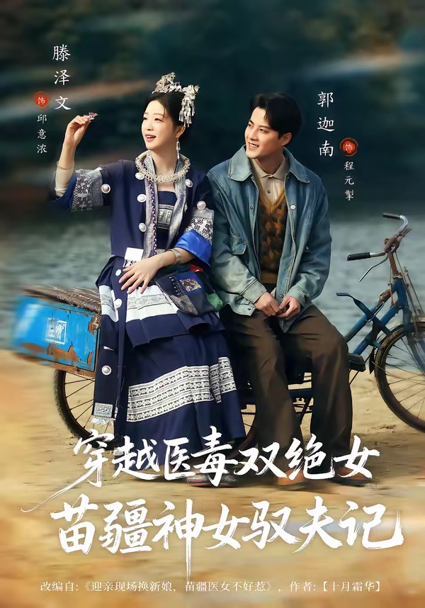 八零辣妻，苗疆圣女不好惹封面图