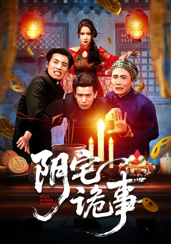 阴宅诡事封面图