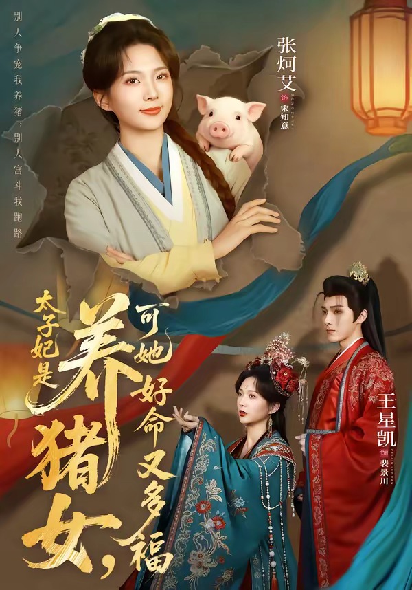 太子妃是养猪女，可她好命又多福封面图