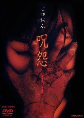 咒怨 录像带版封面图
