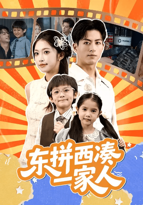 东拼西凑一家人封面图