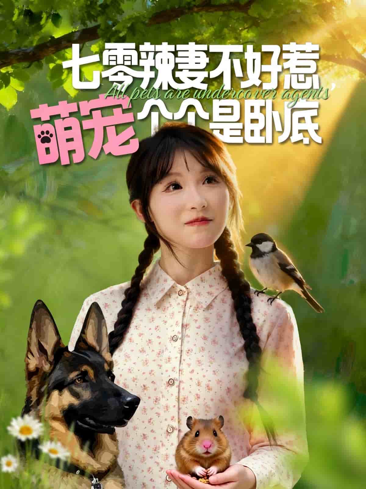 七零辣妻不好惹萌宠个个是卧底封面图