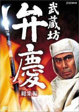 武藏坊辨庆封面图