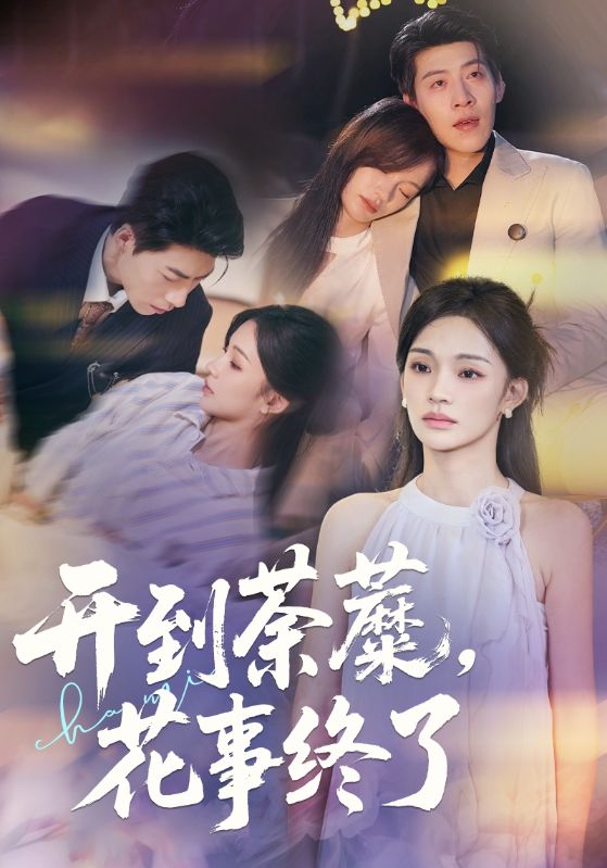 开到荼蘼，花事终了封面图