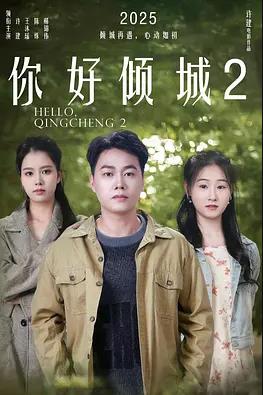 你好倾城2封面图