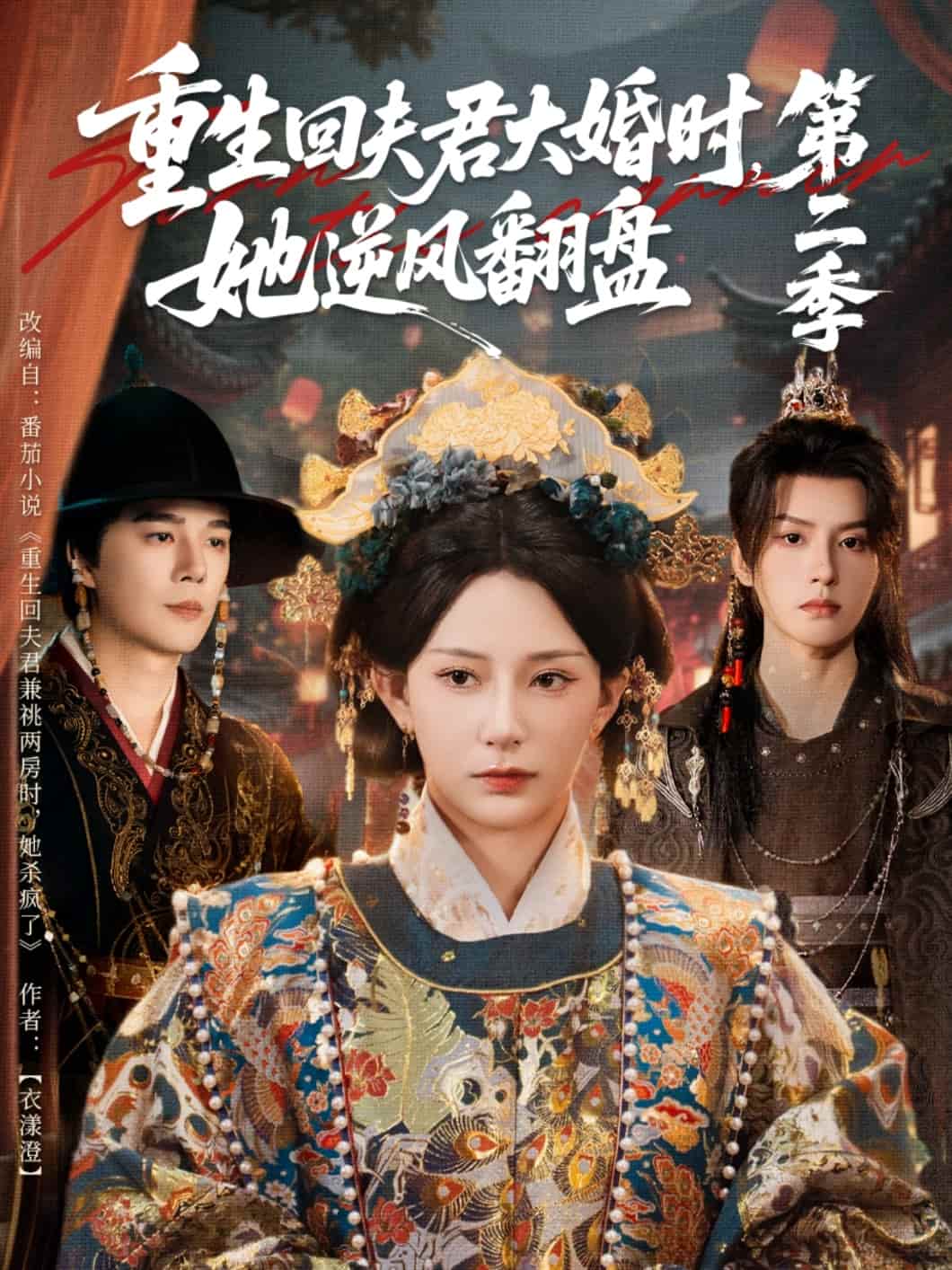 重生回夫君大婚时，她逆风翻盘第二季封面图