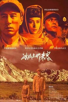 冰山上的来客2006封面图