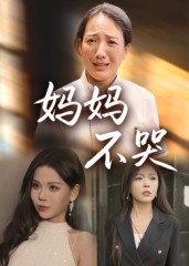 妈妈不哭封面图