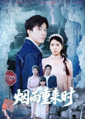 烟雨重来时封面图