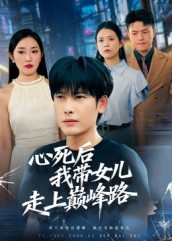心死后，我带女儿走上巅峰路封面图