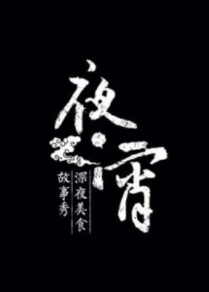 夜宵封面图