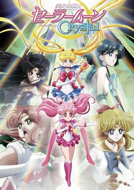 美少女战士Crystal第二季 黑色月亮篇封面图