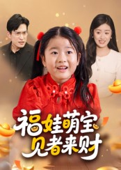 福娃萌宝见者来财封面图