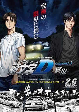头文字D新剧场版：梦现封面图
