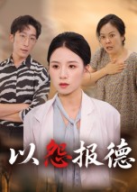 以怨报德封面图