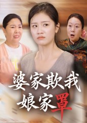 婆家欺我娘家罩封面图