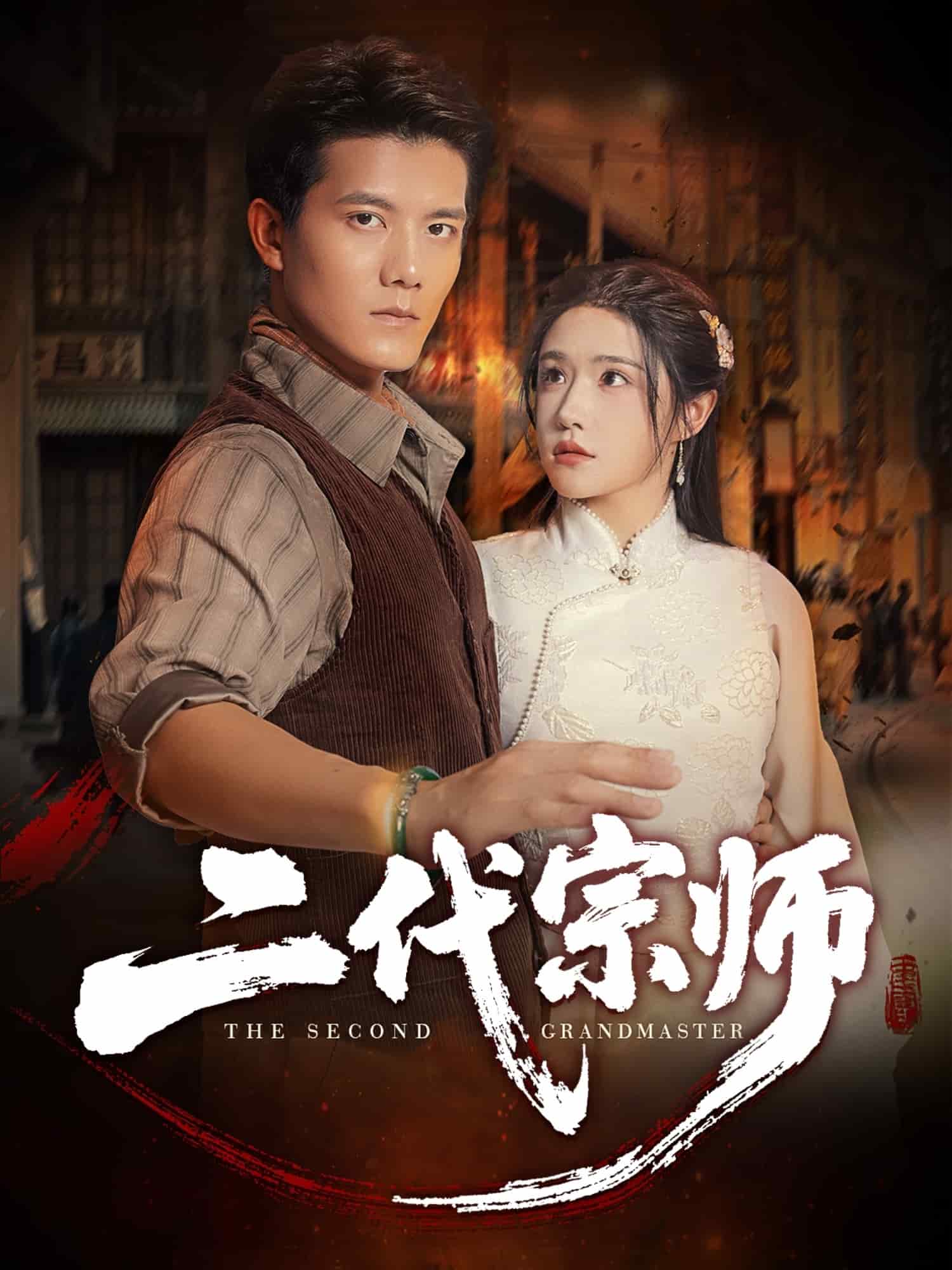 二代宗师（短剧版）封面图