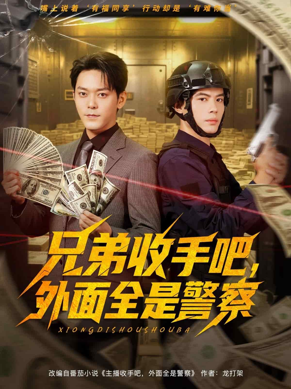 兄弟收手吧，外面全是警察封面图