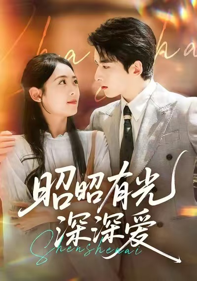 昭昭有光深深爱封面图