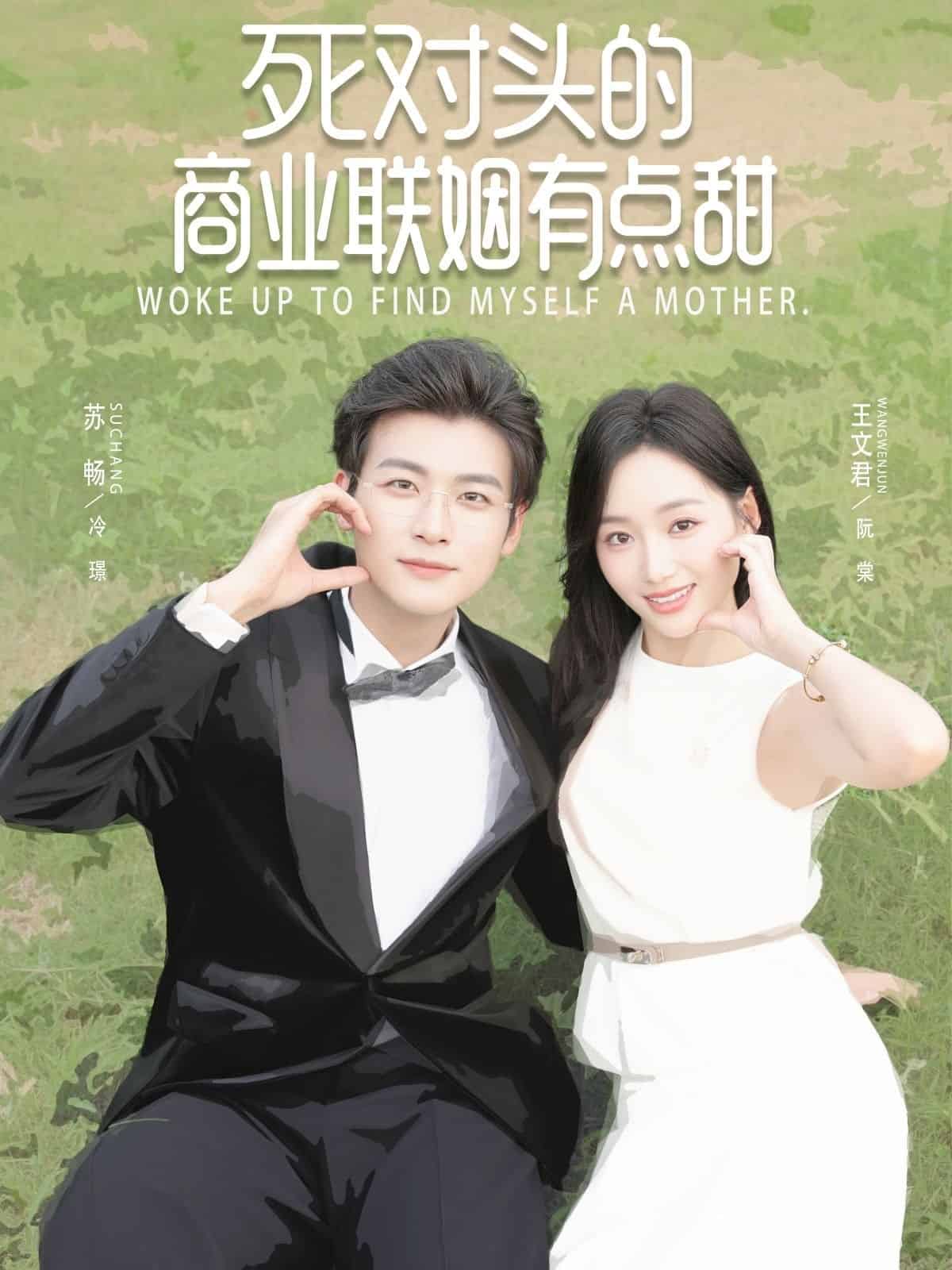 死对头的商业联姻有点甜封面图