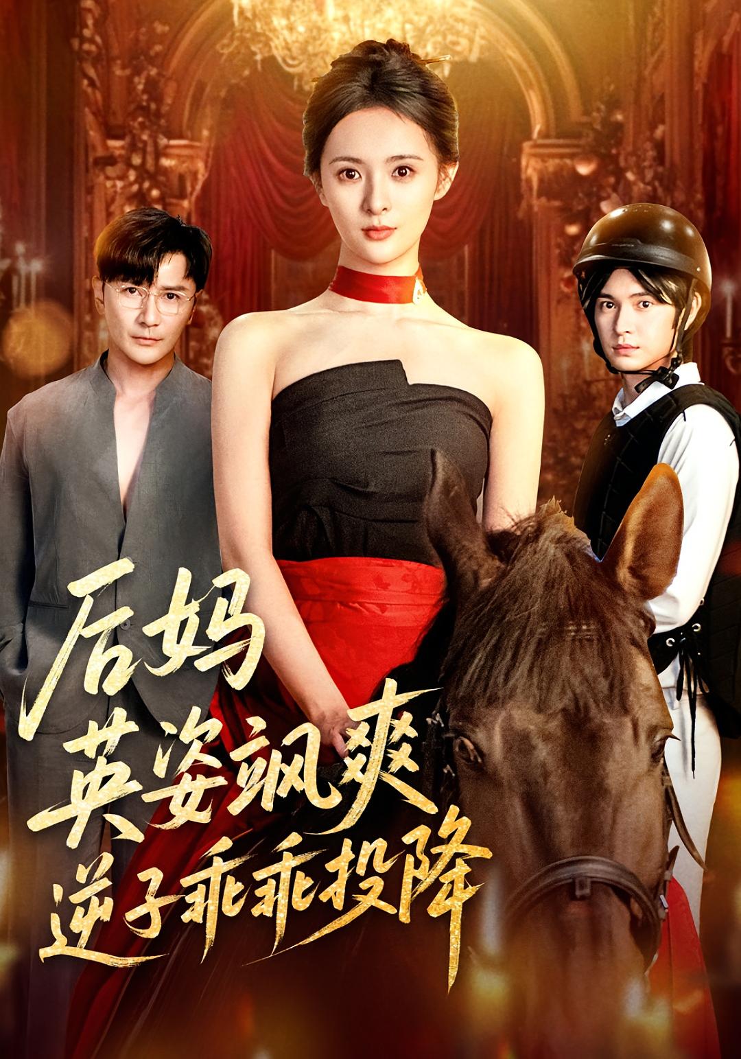后妈英姿飒爽逆子乖乖投降封面图