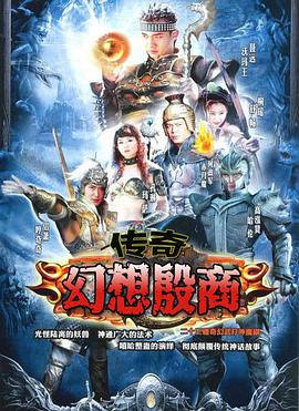 传奇·幻想殷商封面图